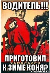 ВОДИТЕЛЬ!!! ПРИГОТОВИЛ К ЗИМЕ КОНЯ?