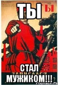 Ты Стал мужиком!!!