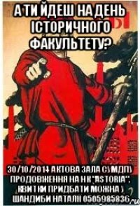 А ти йдеш на День Історичного факультету? 30/10/2014 Актова зала СумДПУ продовження на НК "Astoria", квитки придбати можна у Шандиби Наталії 0505985836