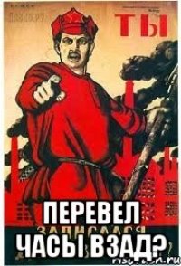  перевел часы взад?