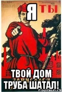 Я Твой дом труба шатал!