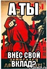 А ТЫ ВНЁС СВОЙ ВКЛАД?