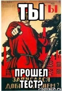 ТЫ прошел тест?