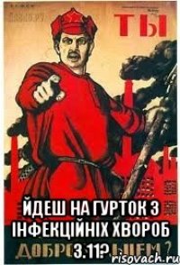  Йдеш на гурток з інфекційніх хвороб 3.11?