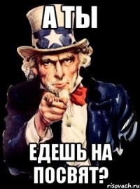 А ты ЕДЕШЬ НА ПОСВЯТ?
