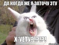 Да когда же я заточу эту Х*уету?!?!?!