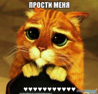 Прости меня ♥♥♥♥♥♥♥♥♥♥♥