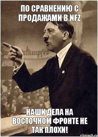 По сравнению с продажами в NFZ наши дела на Восточном фронте не так плохи!