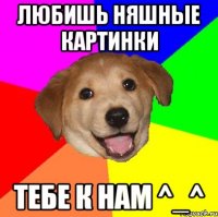 любишь няшные картинки тебе к нам ^_^