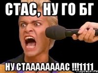 Стас, ну го бг НУ СТААААААААС !!!1111