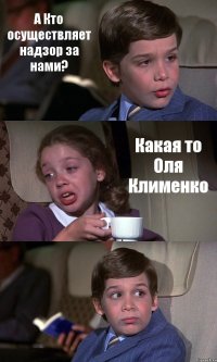 А Кто осуществляет надзор за нами? Какая то Оля Клименко 