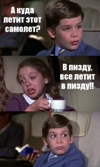 А куда летит этот самолет? В пизду, все летит в пизду!! 