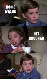 КОФЕ БУДЕШ НЕТ СПОСИБО 