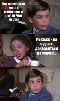 Вот послушала меня с макияжем и что? ПЕРВОЕ МЕСТО! Макияж - да я даже докраситься не успела.. 