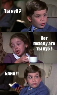 Ты нуб ? Нет походу это ты нуб ! Блин !!