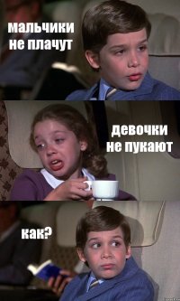 мальчики не плачут девочки не пукают как?