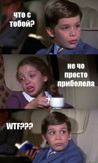 что с тобой? не чо просто приболела WTF???