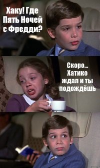 Хаку! Где Пять Ночей с Фредди? Скоро... Хатико ждал и ты подождёшь 