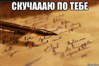 скучаааю по тебе 