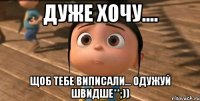 Дуже хочу.... щоб тебе виписали... одужуй швидше**;))