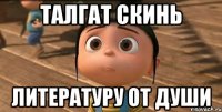 Талгат скинь Литературу от души