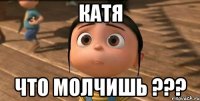 катя что молчишь ???