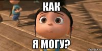 как я могу?