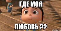 Где моя Любовь ??