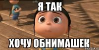 Я так хочу обнимашек