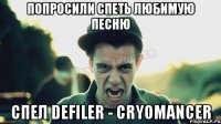 Попросили спеть любимую песню Спел Defiler - Cryomancer