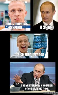 вова, у жорика ожирение я знаю я сменил ему пол сиськи увеличь и ко мне в опочивальню лоха