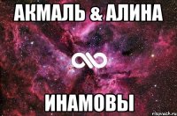 Акмаль & Алина Инамовы