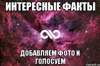 Интересные факты добавляем фото и голосуем