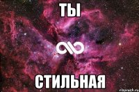 Ты Стильная