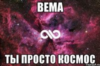 Bema Ты просто космос