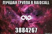 Лучшая группа в RaidCall 3884267