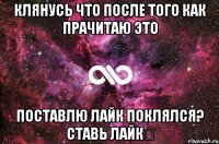 Клянусь что после того как прачитаю это Поставлю лайк поклялся? ставь лайк♡