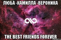 Люба -Камилла -Вероника The best friends forever