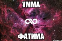 Умма Фатима