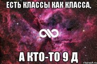 Есть классы как класса, а кто-то 9 Д