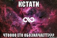 Кстати ЧТОООО ето обозначаетт???