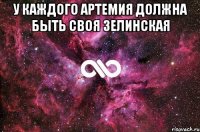 У каждого Артемия Должна быть своя Зелинская 