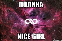 Полина Nice girl