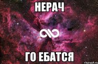 Нерач Го ебатся