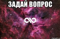 задай вопрос 