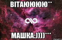 вітаюююю** Машка:))))***