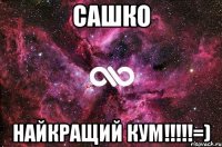 Сашко найкращий кум!!!!!=)