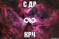 С ДР КРЧ