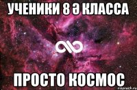 Ученики 8 Ә класса просто космос