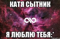 Катя Сытник Я люблю тебя:*